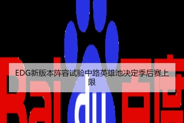 EDG新版本阵容试验中路英雄池决定季后赛上限