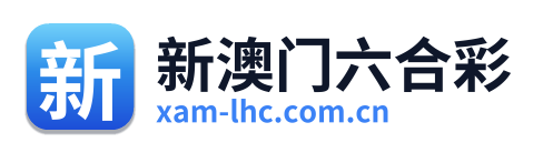 新澳门六合彩